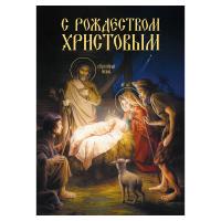 Вывеска №3 "С Рождеством Христовым!", пластик, УФ печать, 42х59,5 см