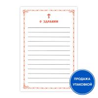 Записка "О здравии", упаковка 100 шт.