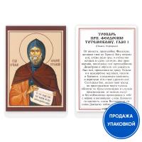 Икона преподобного Феодосия Тотемского с тропарем, ламинированная, 6х8 см (упаковка 10 шт.)