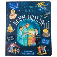 Всенощная. Вечерняя служба. Комментарии Анны Сапрыкиной