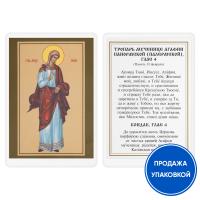 Икона мученицы Агафии Панормской (Палермской) с тропарем, ламинированная, 6х8 см (упаковка 10 шт.)