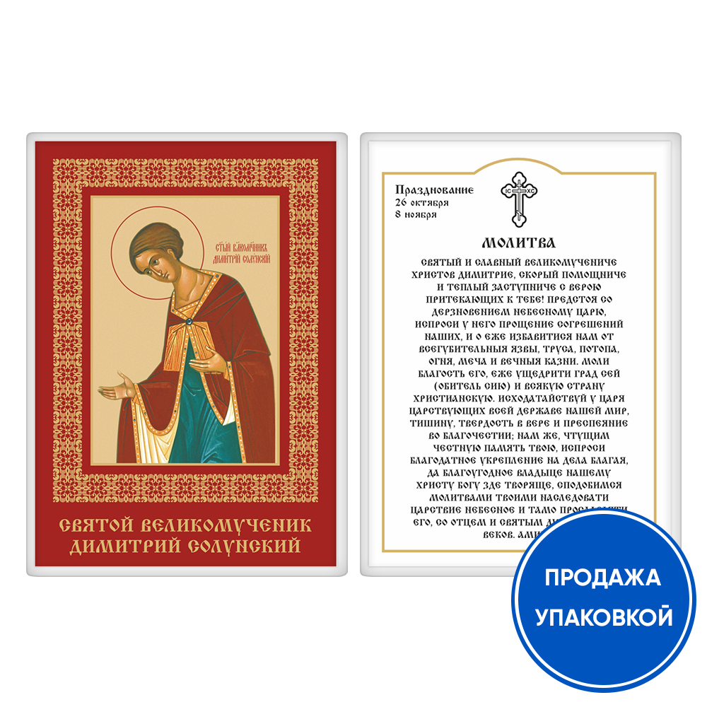 Икона великомученика Димитрия Солунского с молитвой, ламинированная, 6х8 см (упаковка 10 шт.)