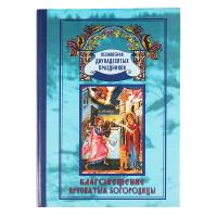 Благовещение Пресвятыя Богородицы. Песнопения двунадесятых праздников