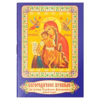 Богородичное правило (по уставу Серафимо-Дивеевского монастыря). Карманный формат