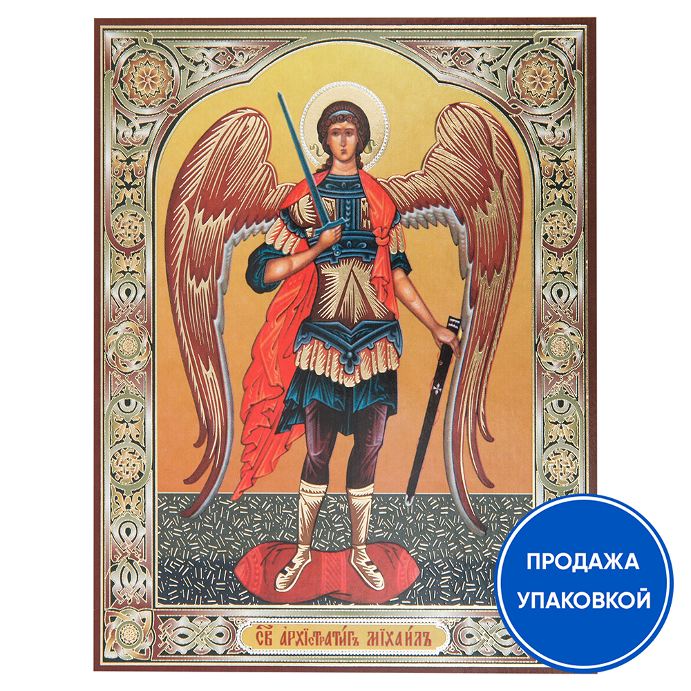 Икона Архангела Михаила, бумага, ламинация, 11х13 см (упаковка 10 шт.)