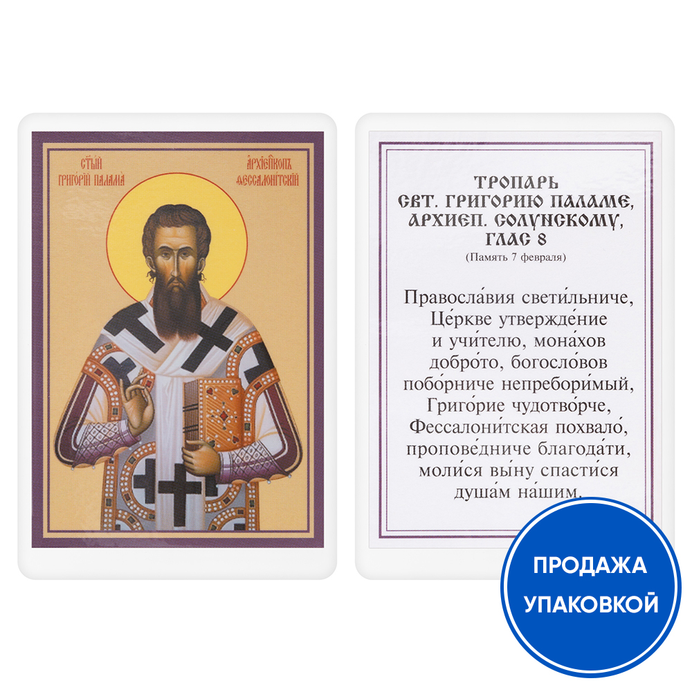 Икона святителя Григория Паламы, архиепископа Солунского, с тропарем, ламинированная, 6х8 см (упаковка 10 шт.)