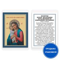 Икона Божией Матери &quot;Взыскание погибших&quot; с молитвой, ламинированная, 6х8 см (упаковка 10 шт.)