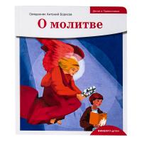 О молитве. Священник Антоний Борисов