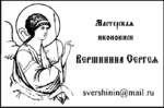 Иконописная мастерская Вершинина Сергея
