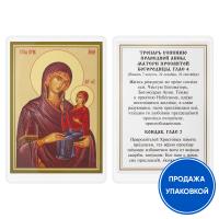 Икона праведной Анны, матери Пресвятой Богородицы, с тропарем, ламинированная, 6х8 см (упаковка 10 ш