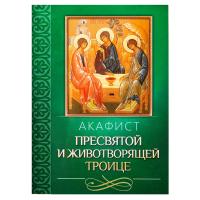 Акафист Пресвятой и Животворящей Троице