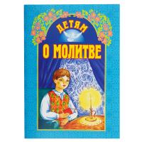 Детям о молитве. Составитель Н.Г. Куцаева