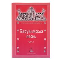 Херувимская песнь. Часть 1. Песнопения Божественной литургии