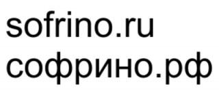 Название сайта "Софрино" на русском языке