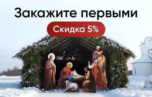 Рождественские вертепы - скидка 5% (03.09 - 30.09.2025)
