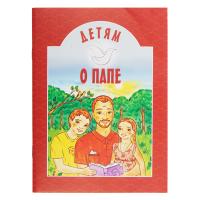 Детям о папе. Составитель А. В. Велько