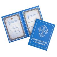 Свидетельство о крещении в синей твердой обложке, 16x11,5 см