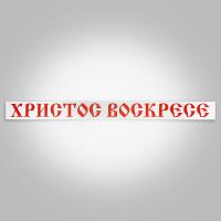 Вывеска "Христос воскресе", ПВХ, 230х20 см