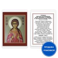 Икона мученицы Любови Римской с тропарем, ламинированная, 6х8 см (упаковка 10 шт.)