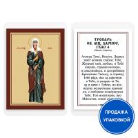 Икона мученицы Ларисы Готфской с тропарем, ламинированная, 6х8 см (упаковка 10 шт.)