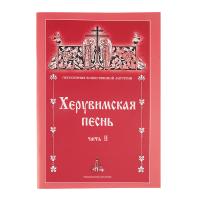 Херувимская песнь. Часть 2. Песнопения Божественной литургии
