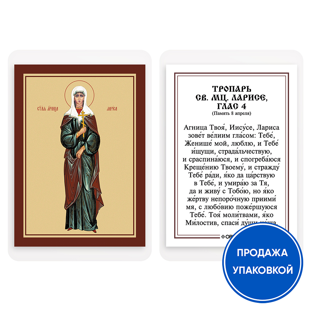 Икона мученицы Ларисы Готфской с тропарем, ламинированная, 6х8 см (упаковка 10 шт.)