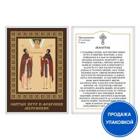 Икона благоверных князя Петра и княгини Февронии Муромских, с молитвой, ламинированная, 6х8 см (упак