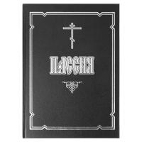 Пассия, или Чинопоследование с акафистом Божественным Страстем Христовым (аналойный формат)