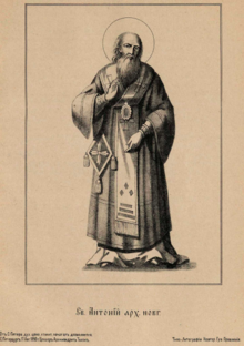 Святитель Антоний (Добрыня Андрейкович), архиепископ Новгородский