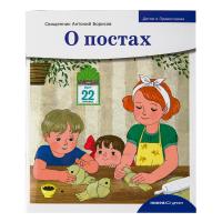 О постах. Священник Антоний Борисов