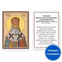 Икона святителя Серафима, архиепископа Богучарского, Софийского чудотворца, с тропарем, ламинированн