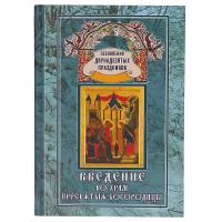 Введение во Храм Пресвятыя Богородицы. Песнопения двунадесятых праздников