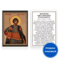 Икона великомученика Феодора Стратилата с молитвой, ламинированная, 6х8 см (упаковка 10 шт.)