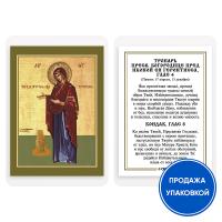 Икона Божией Матери &quot;Геронтисса&quot; с тропарем, ламинированная, 6х8 см (упаковка 10 шт.)