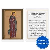 Икона мученицы Христины Тирской с тропарем, ламинированная, 6х8 см (упаковка 10 шт.)