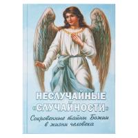 Неслучайные "случайности". Сокровенные тайны Божии в жизни человека. Фомин А.В.