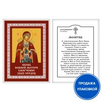 Икона Божией Матери &quot;Умягчение злых сердец&quot; с молитвой, ламинированная №1, 6х8 см (упаковка 10 шт.)