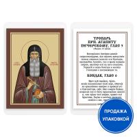 Икона преподобного Агапита Печерского с тропарем, ламинированная, 6х8 см (упаковка 10 шт.)