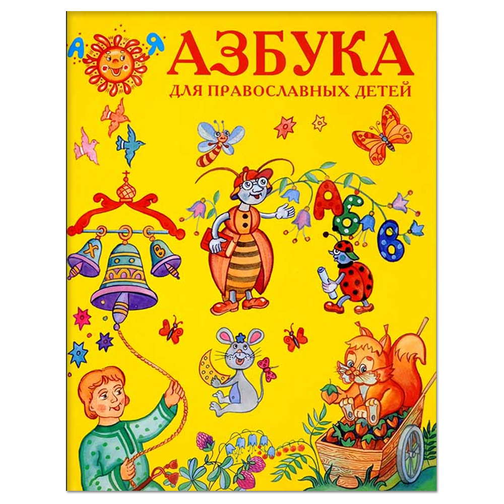 Купить азбука для православных детей