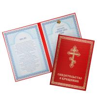 Свидетельство о крещении в твердой красной обложке, 24,5х18,2 см