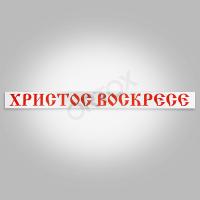 Вывеска "Христос воскресе", ПВХ, 230х20 см