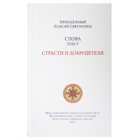 Слова. Том 5. Страсти и добродетели. Преподобный Паисий Святогорец