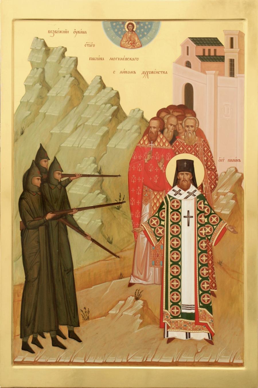 Священномученик Павлин (Крошечкин), архиепископ Могилевский