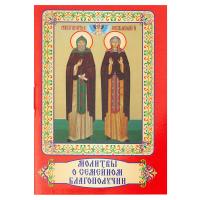 Молитвы о семейном благополучии. Карманный формат