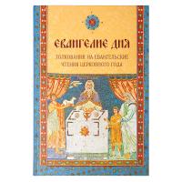 Евангелие дня. Толкования на Евангельские чтения церковного года