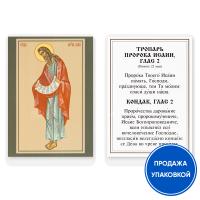 Икона пророка Исаии с тропарем, ламинированная, 6х8 см (упаковка 10 шт.)