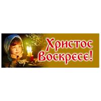 Вывеска №5 "Христос Воскресе!", пластик, 100х35 см