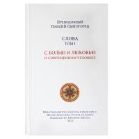 Слова. Том 1. С болью и любовью о современном человеке. Преподобный Паисий Святогорец