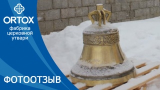 Фотоотзыв: Колокол в храме Архангела Михаила с. Байки 