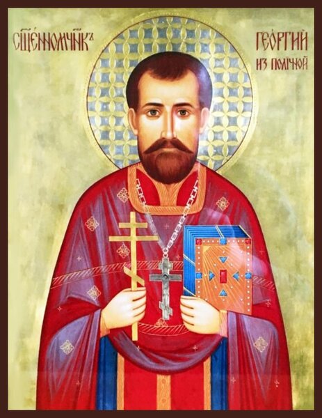 Священномученик Георгий Степанюк, пресвитер